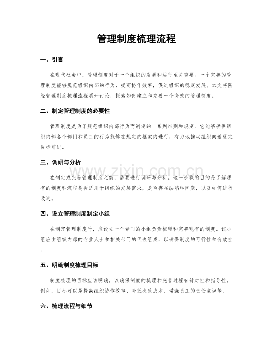 管理制度梳理流程.docx_第1页