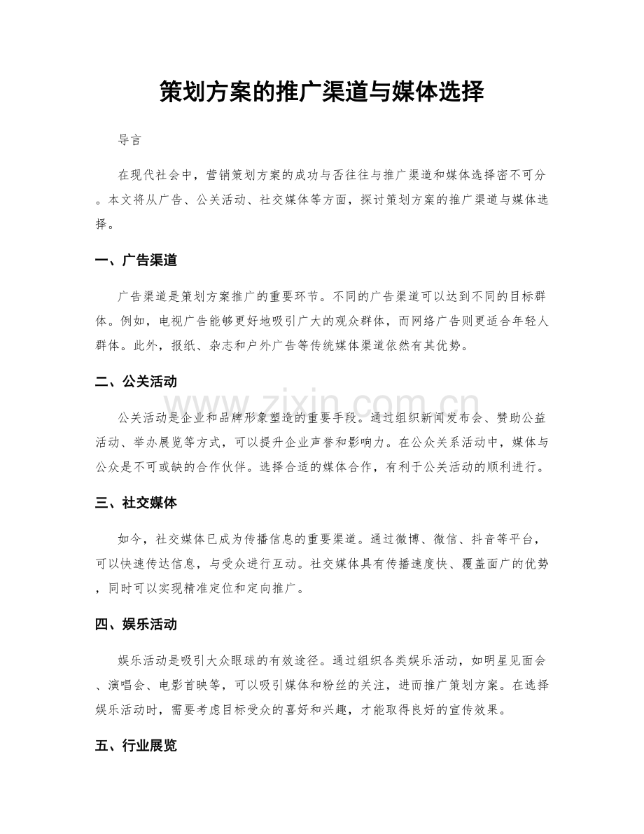 策划方案的推广渠道与媒体选择.docx_第1页