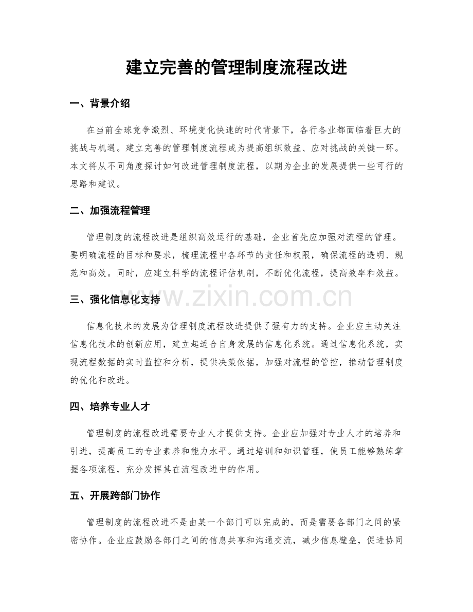 建立完善的管理制度流程改进.docx_第1页