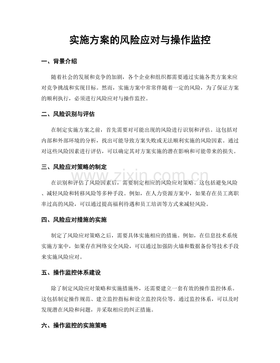 实施方案的风险应对与操作监控.docx_第1页