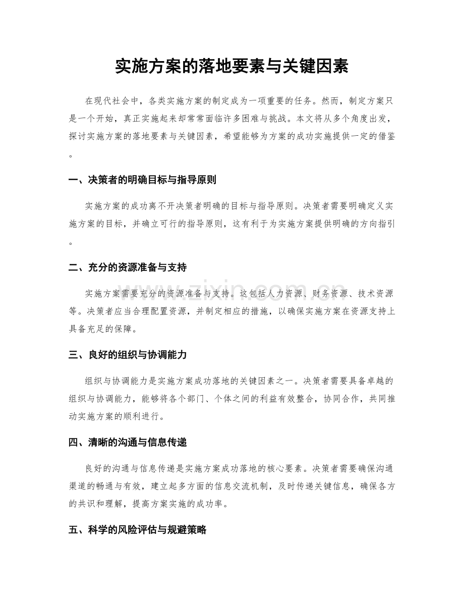 实施方案的落地要素与关键因素.docx_第1页