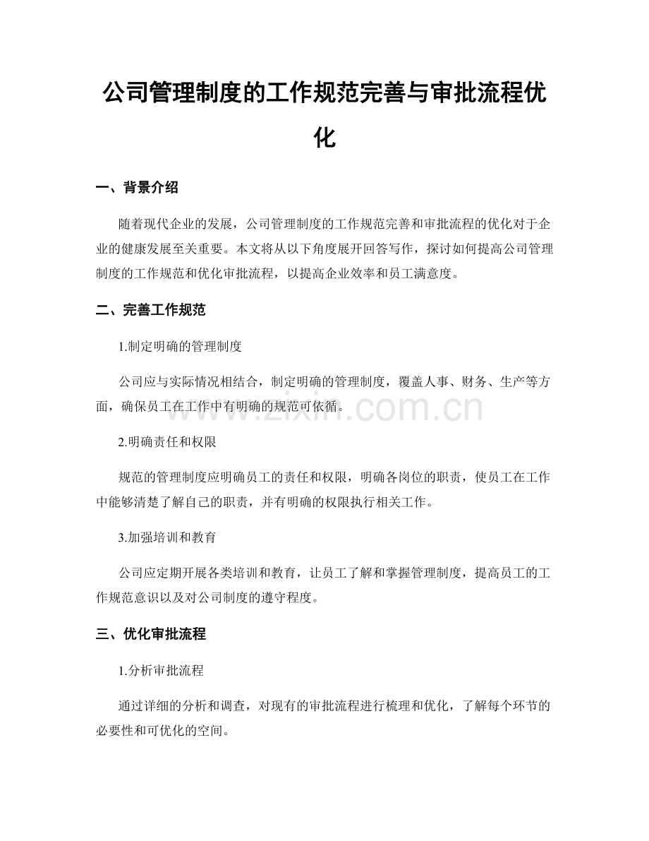 公司管理制度的工作规范完善与审批流程优化.docx_第1页