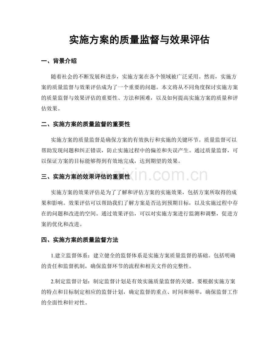 实施方案的质量监督与效果评估.docx_第1页