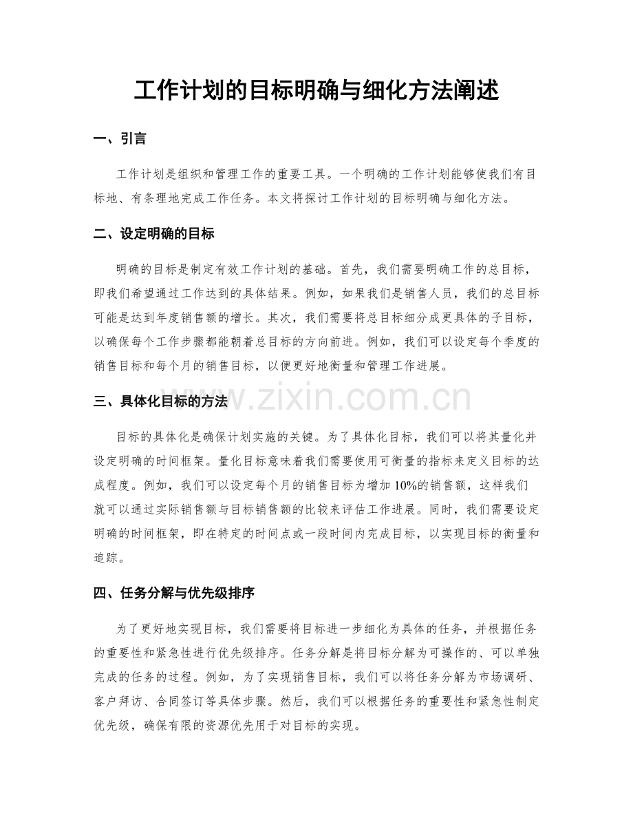 工作计划的目标明确与细化方法阐述.docx_第1页