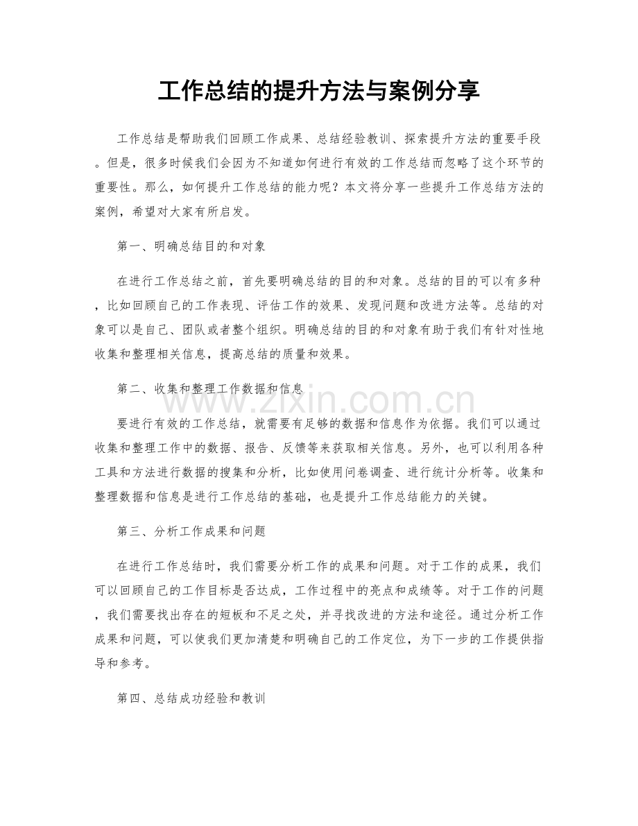 工作总结的提升方法与案例分享.docx_第1页