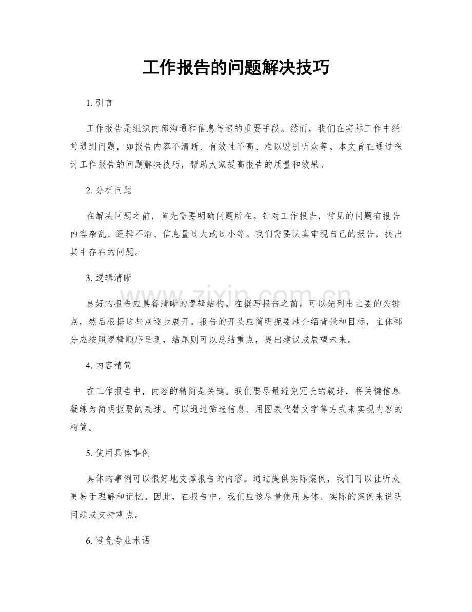 工作报告的问题解决技巧.docx_第1页