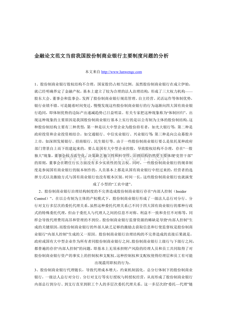 金融论文范文当前我国股份制商业银行主要制度问题的分析.doc_第1页