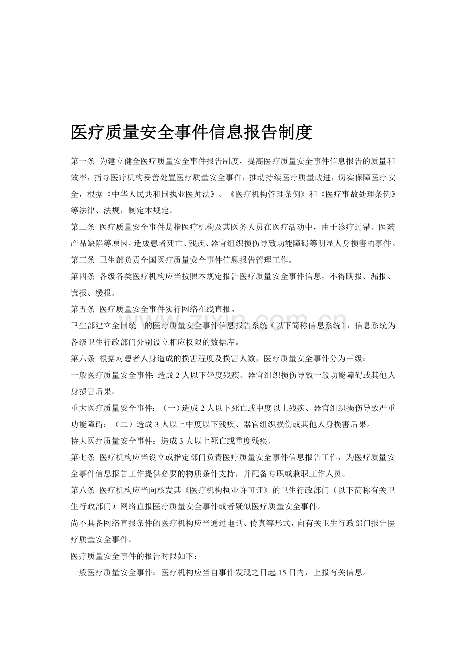 医疗质量安全事件信息报告制度.doc_第1页