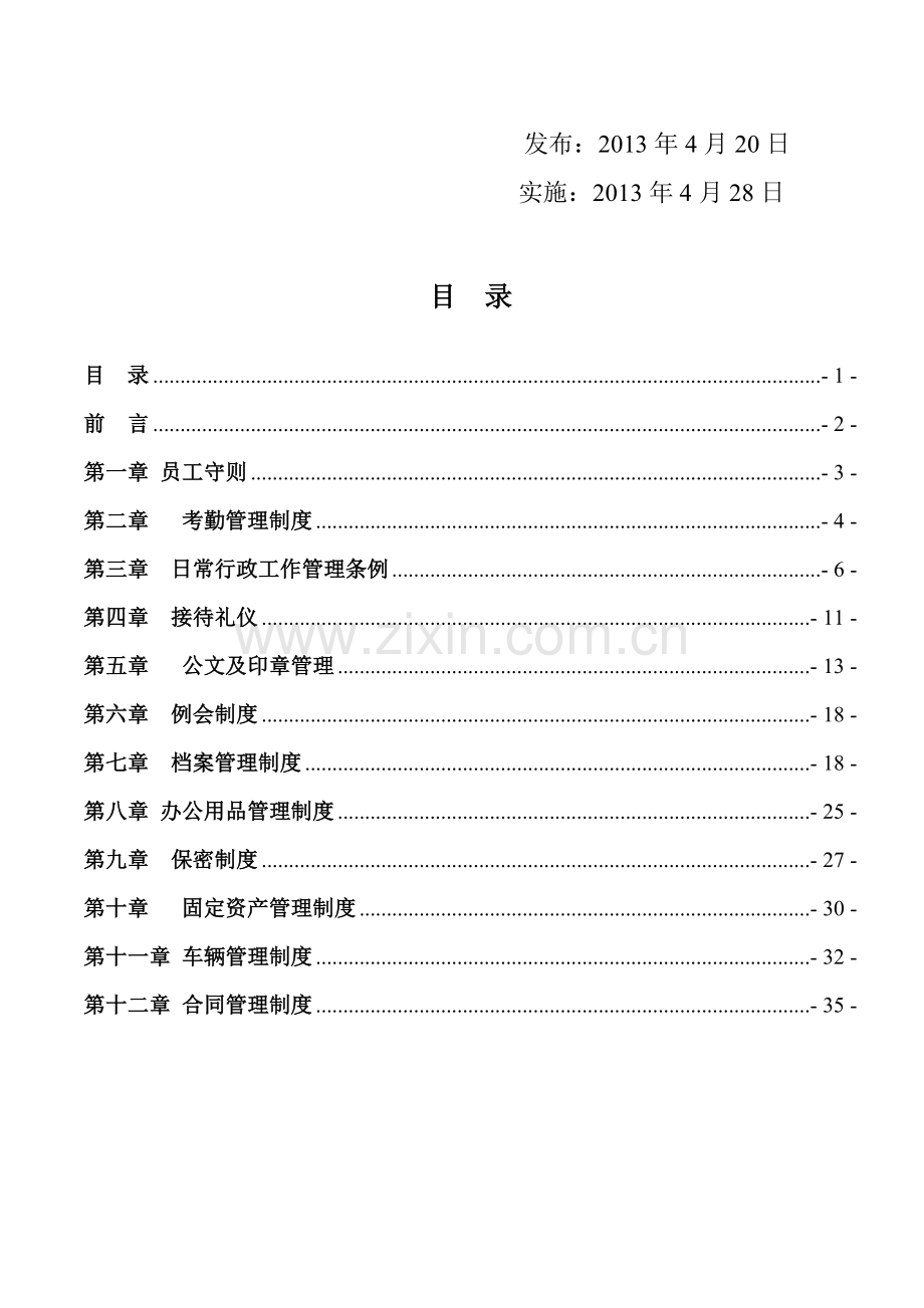 1中治行政管理制度-001.doc_第2页