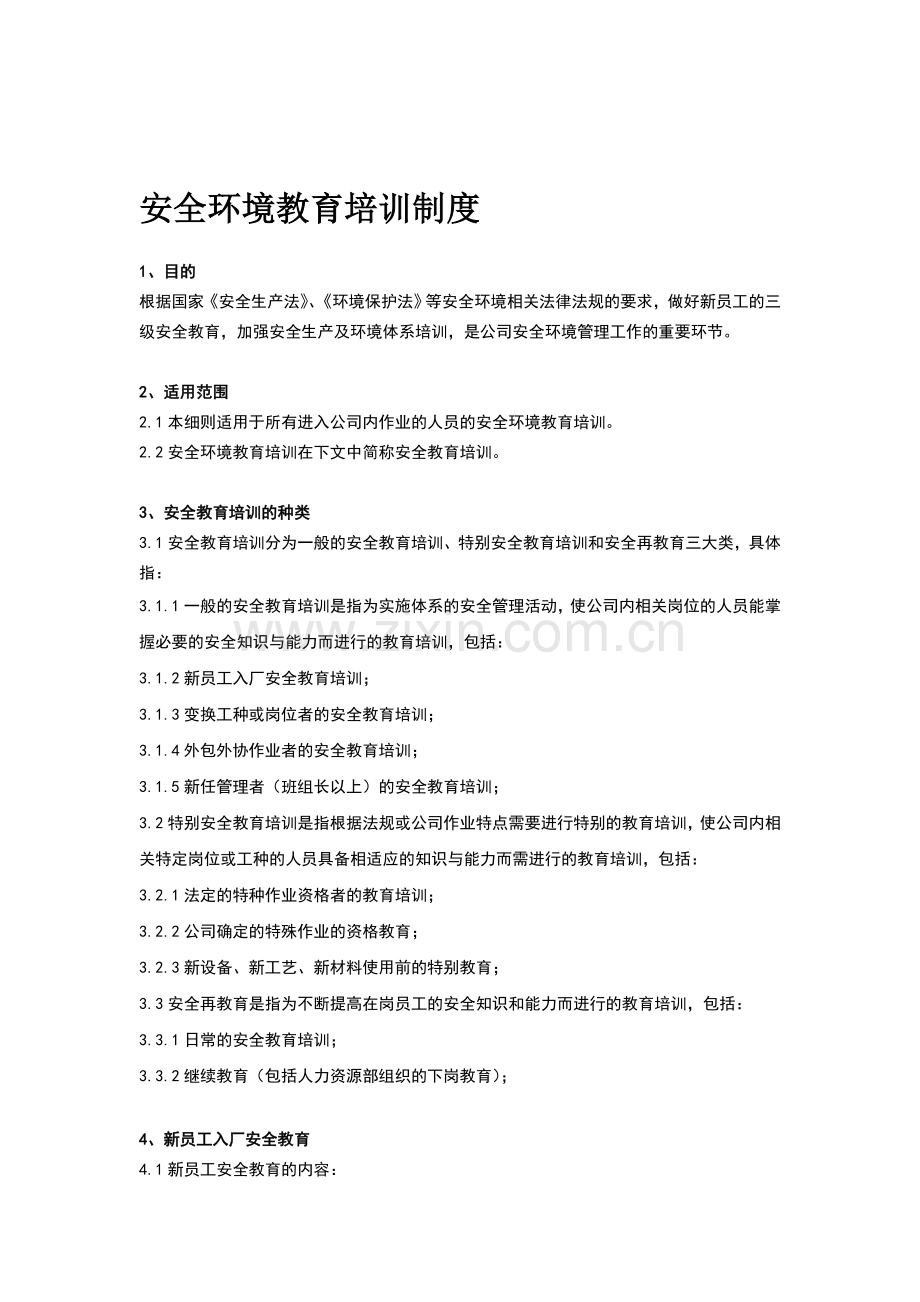 安全环境教育培训制度.doc_第1页