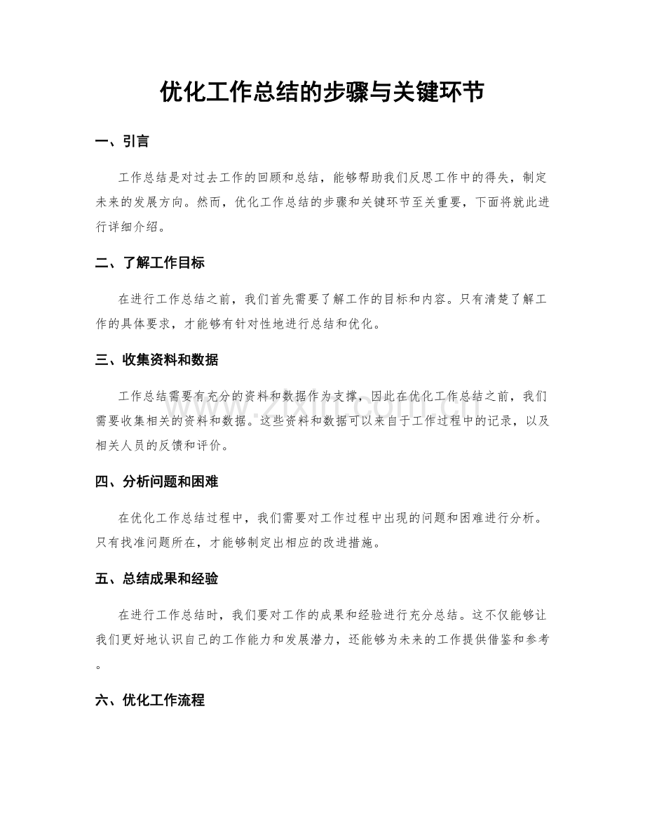 优化工作总结的步骤与关键环节.docx_第1页