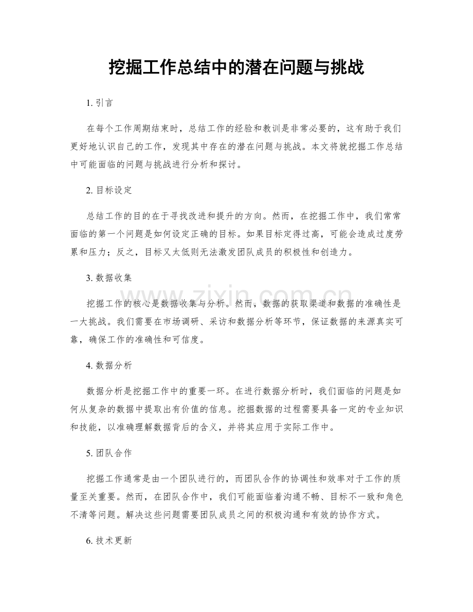 挖掘工作总结中的潜在问题与挑战.docx_第1页