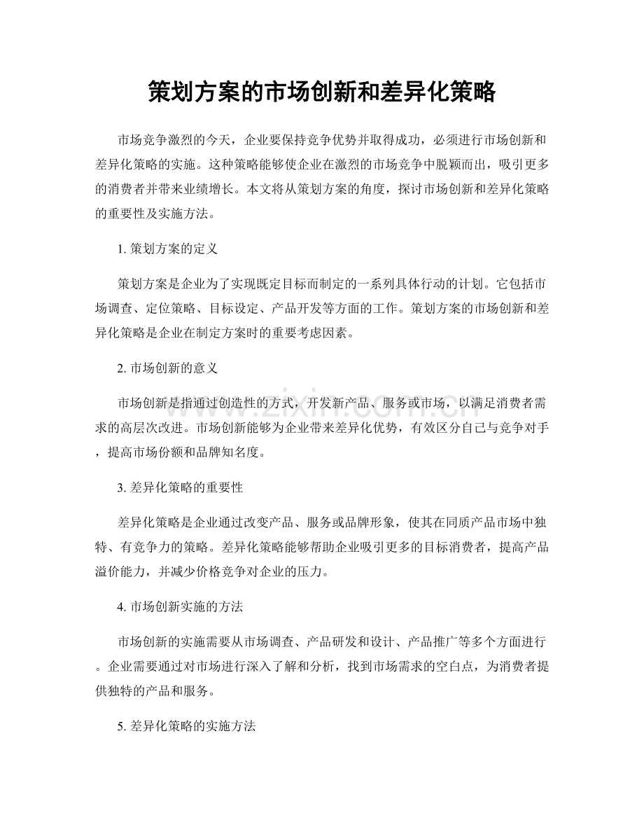 策划方案的市场创新和差异化策略.docx_第1页