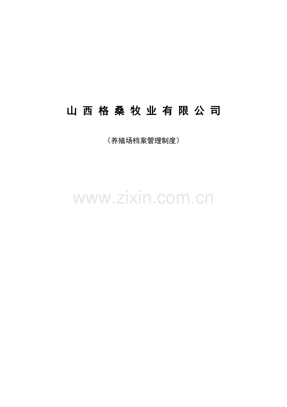 养殖场档案管理制度.doc_第1页