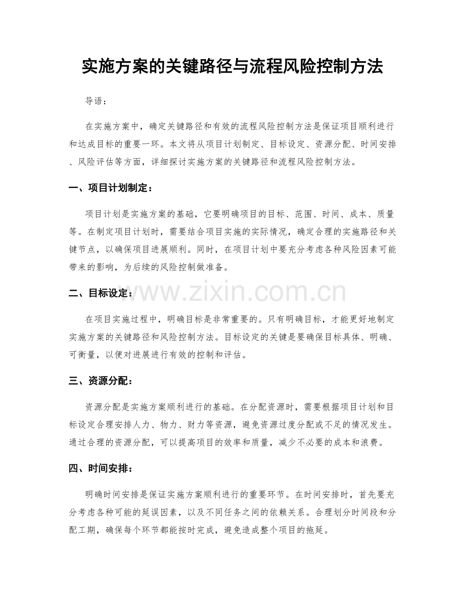 实施方案的关键路径与流程风险控制方法.docx_第1页