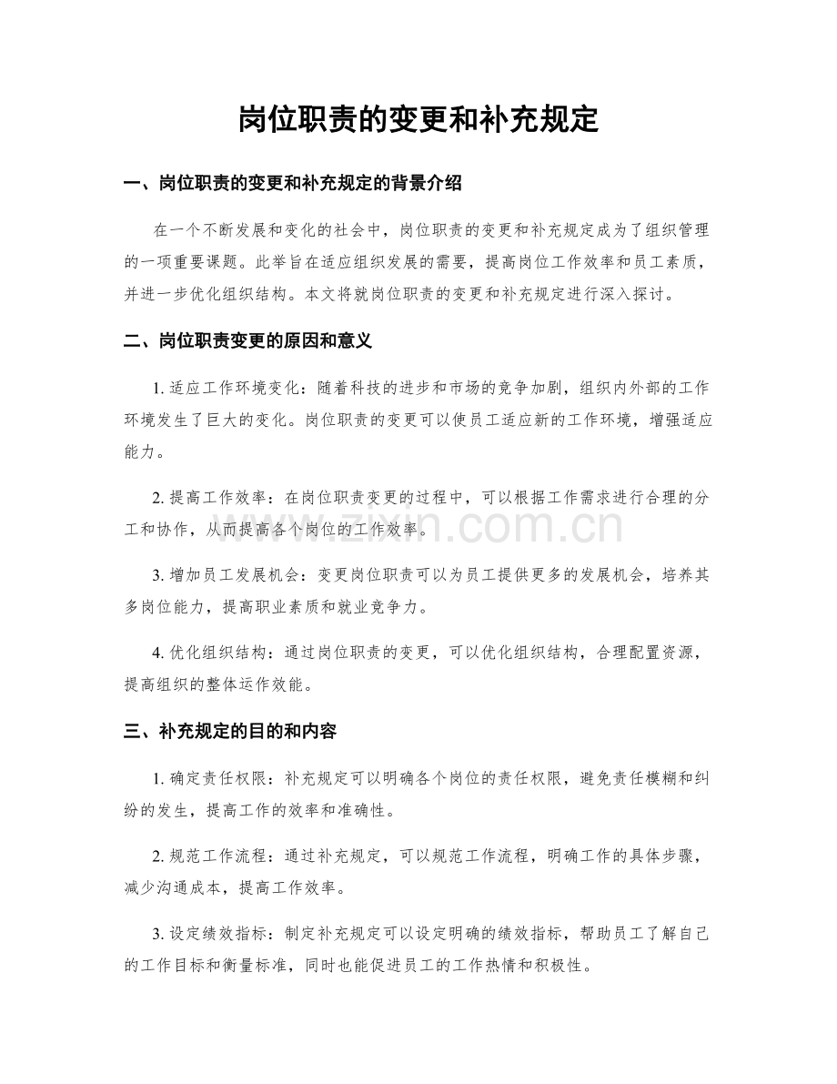 岗位职责的变更和补充规定.docx_第1页