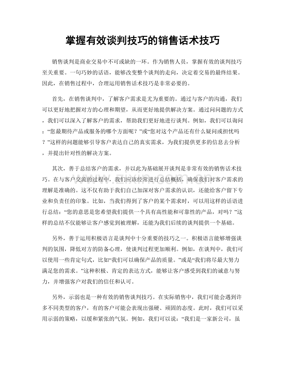 掌握有效谈判技巧的销售话术技巧.docx_第1页