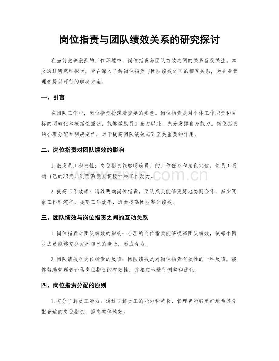 岗位职责与团队绩效关系的研究探讨.docx_第1页