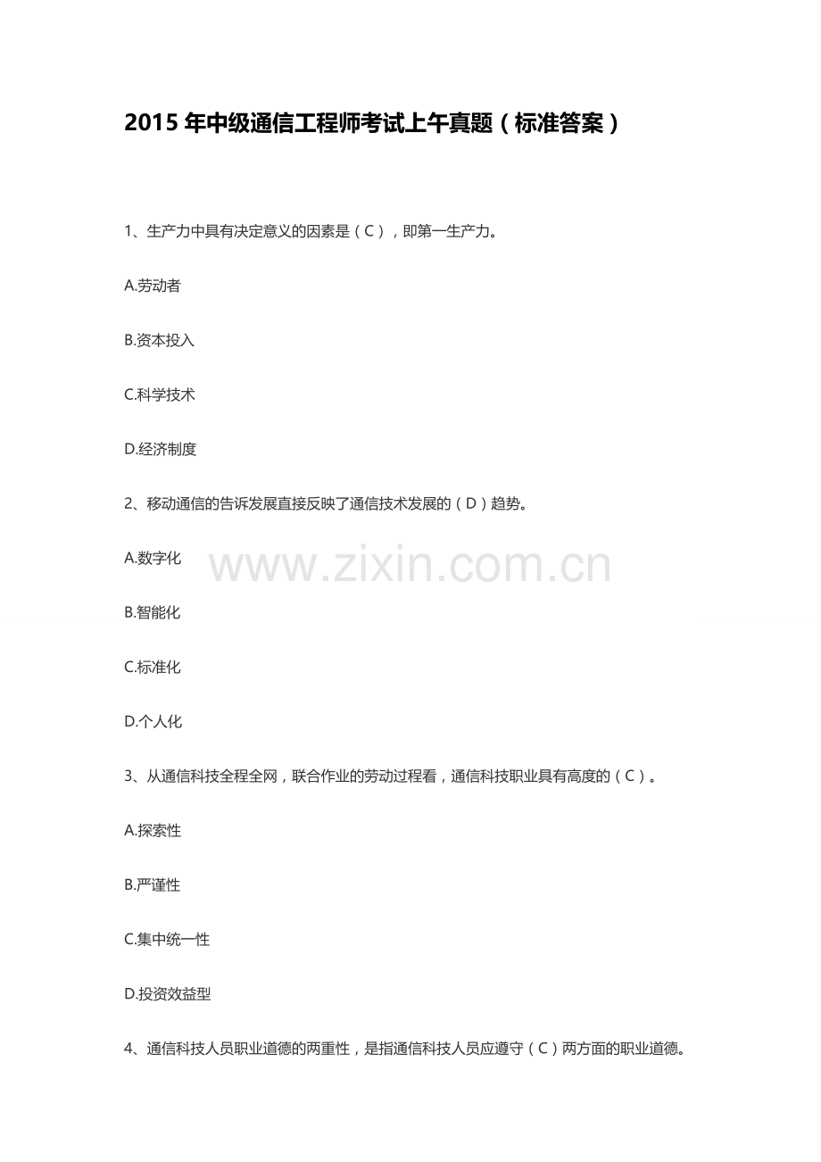 2015年中级通信工程师考试上午真题(标准答案)解析.doc_第1页