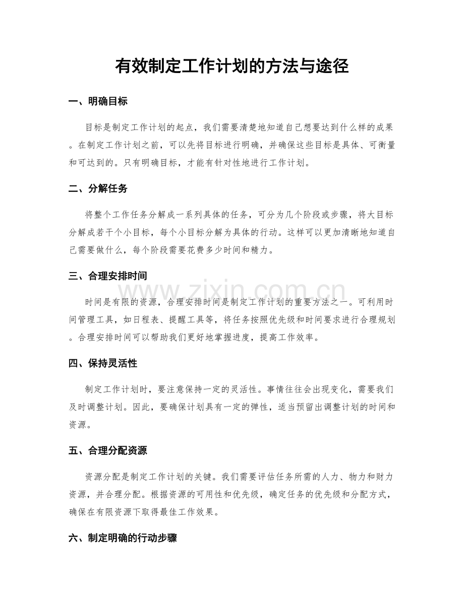 有效制定工作计划的方法与途径.docx_第1页