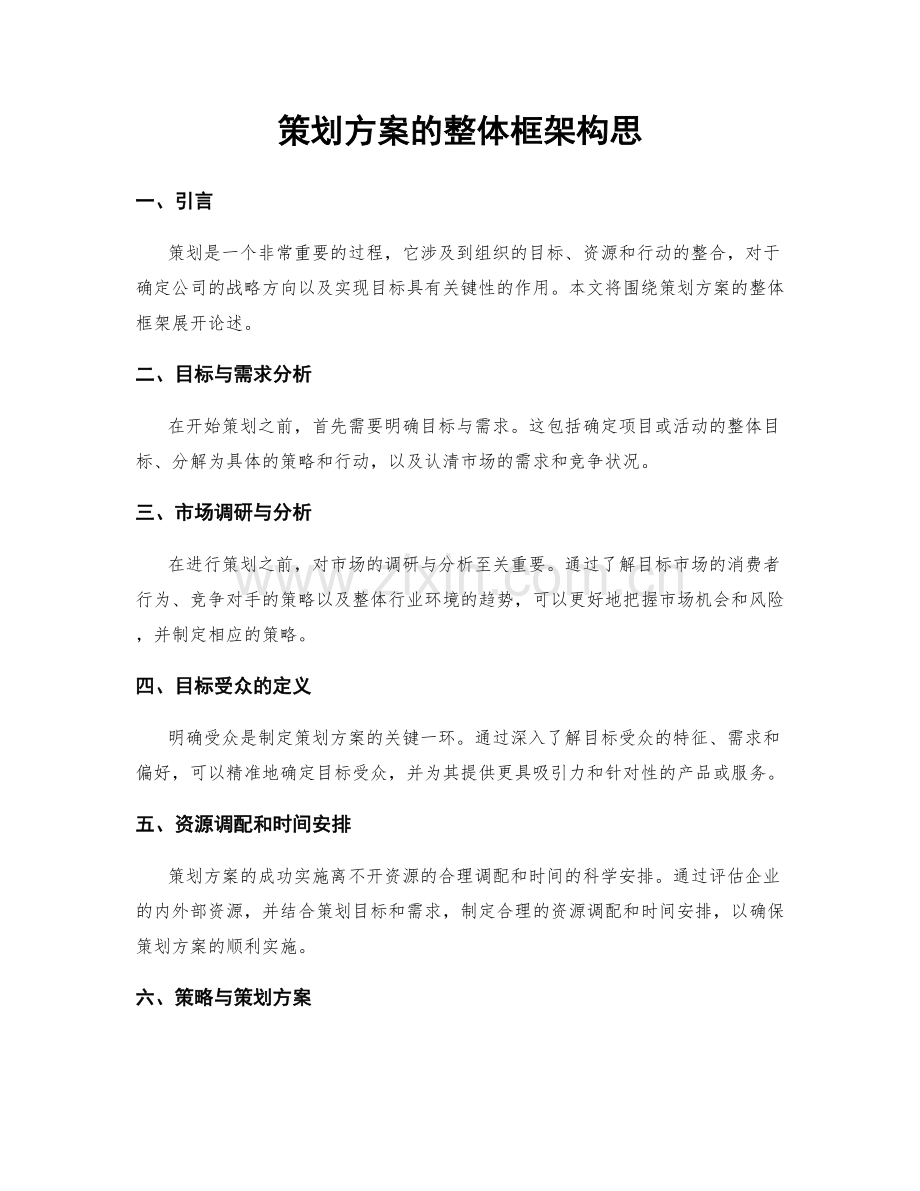 策划方案的整体框架构思.docx_第1页