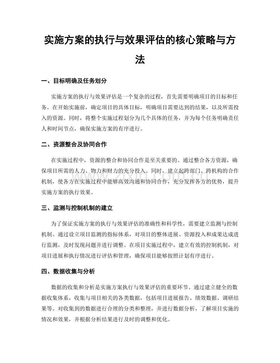 实施方案的执行与效果评估的核心策略与方法.docx_第1页