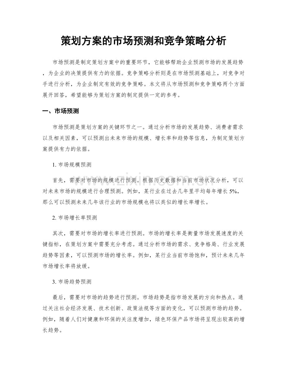 策划方案的市场预测和竞争策略分析.docx_第1页