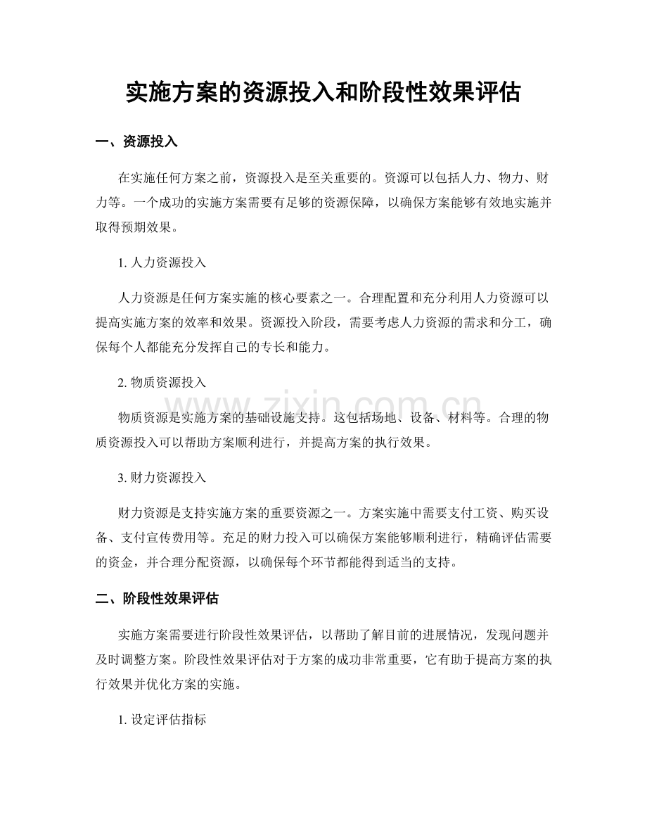 实施方案的资源投入和阶段性效果评估.docx_第1页