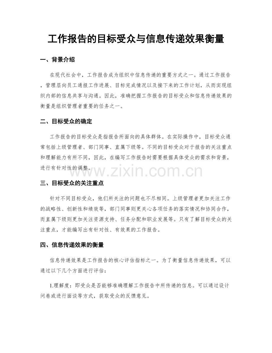 工作报告的目标受众与信息传递效果衡量.docx_第1页