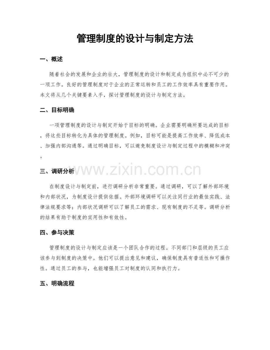 管理制度的设计与制定方法.docx_第1页