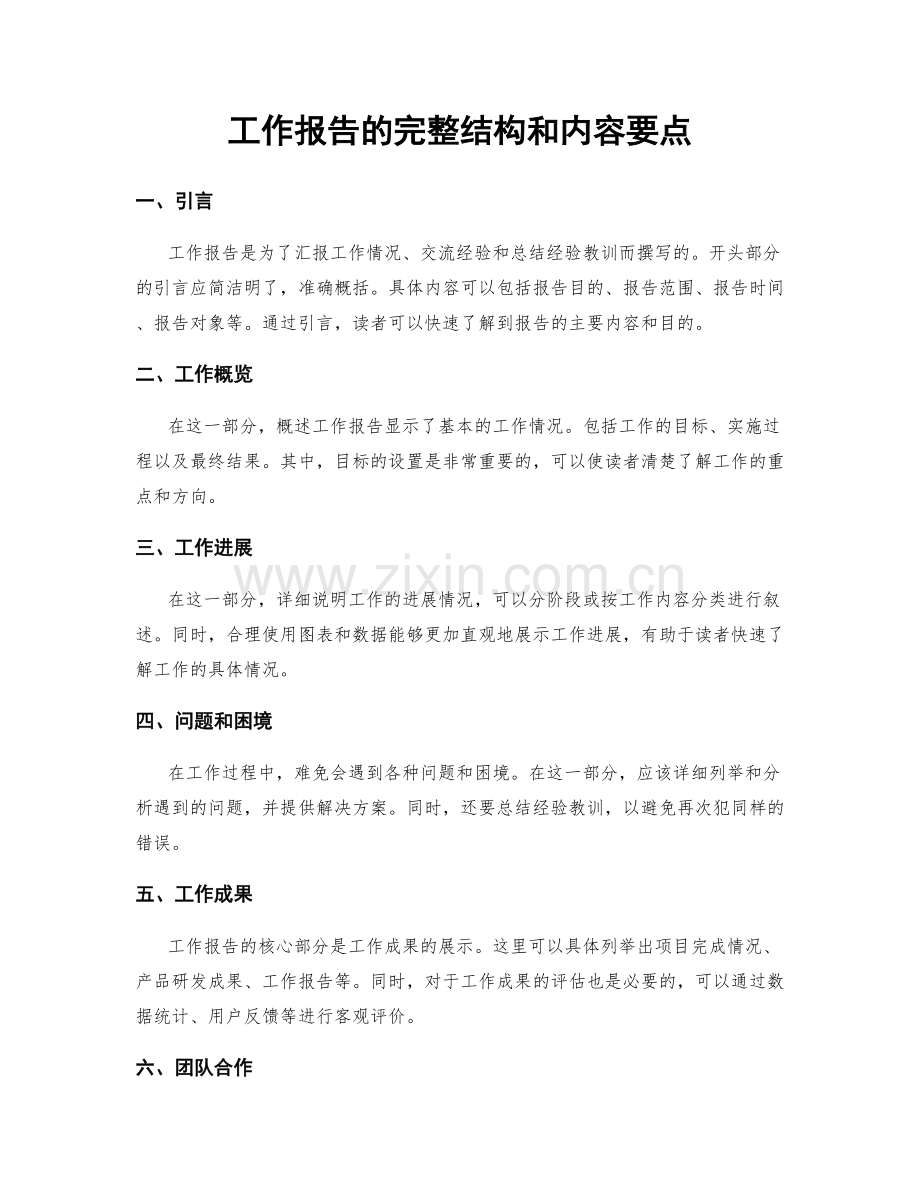 工作报告的完整结构和内容要点.docx_第1页