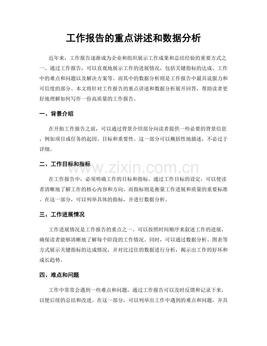 工作报告的重点讲述和数据分析.docx_第1页