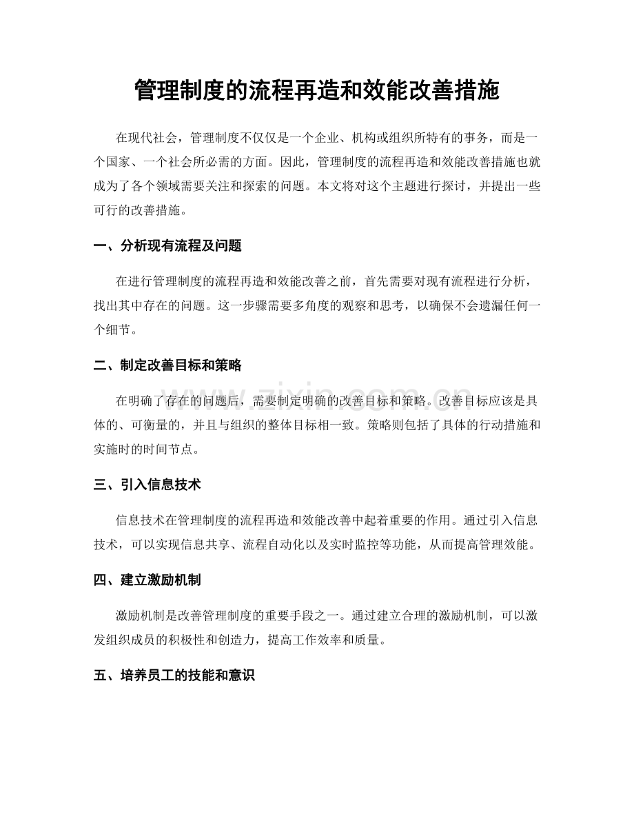 管理制度的流程再造和效能改善措施.docx_第1页