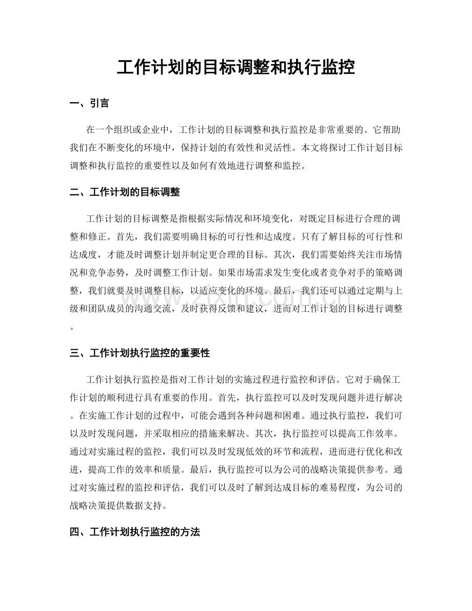 工作计划的目标调整和执行监控.docx_第1页