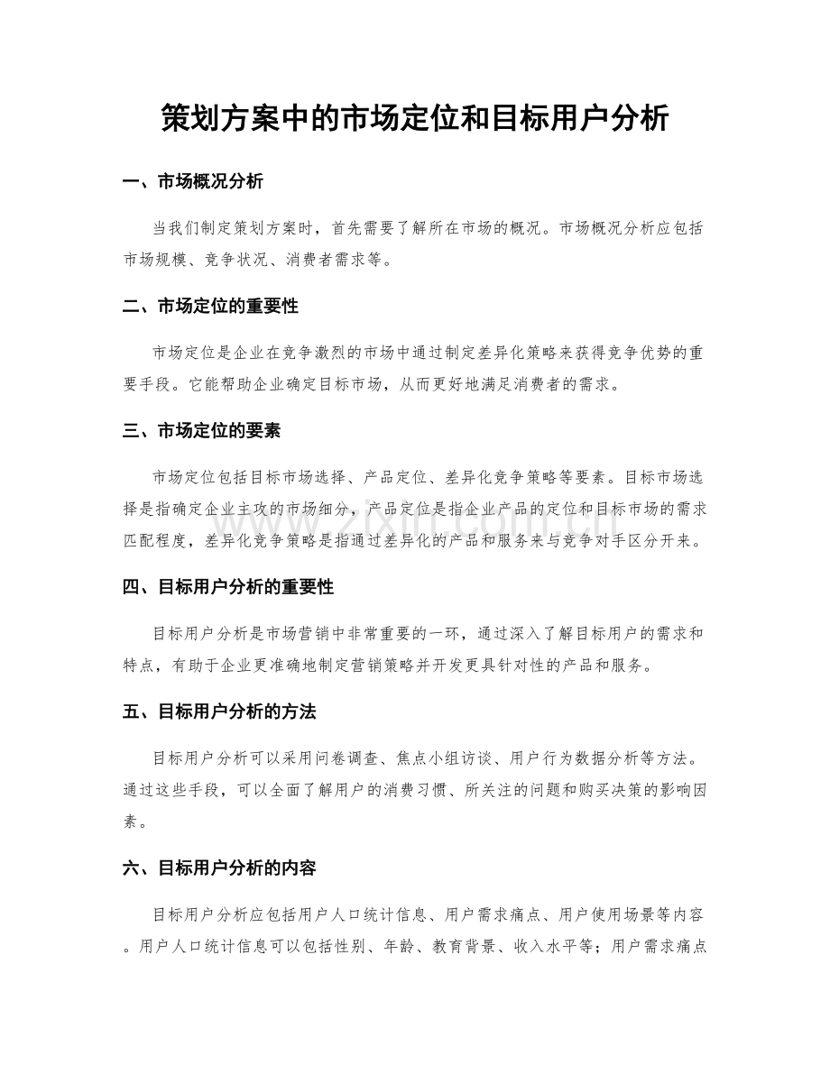 策划方案中的市场定位和目标用户分析.docx_第1页