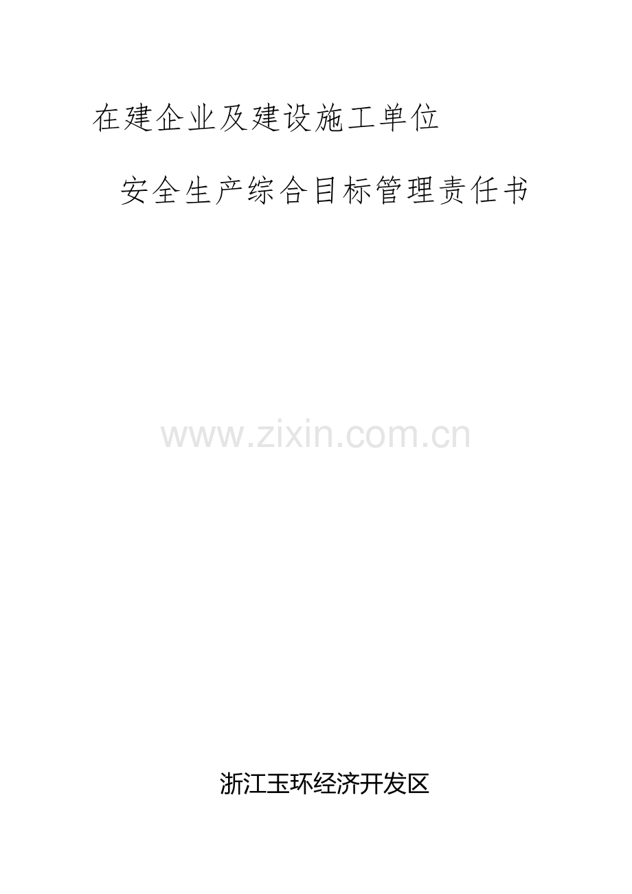 在建企业及建设施工单位安全生产综合目标管理责任书(80份).doc_第1页