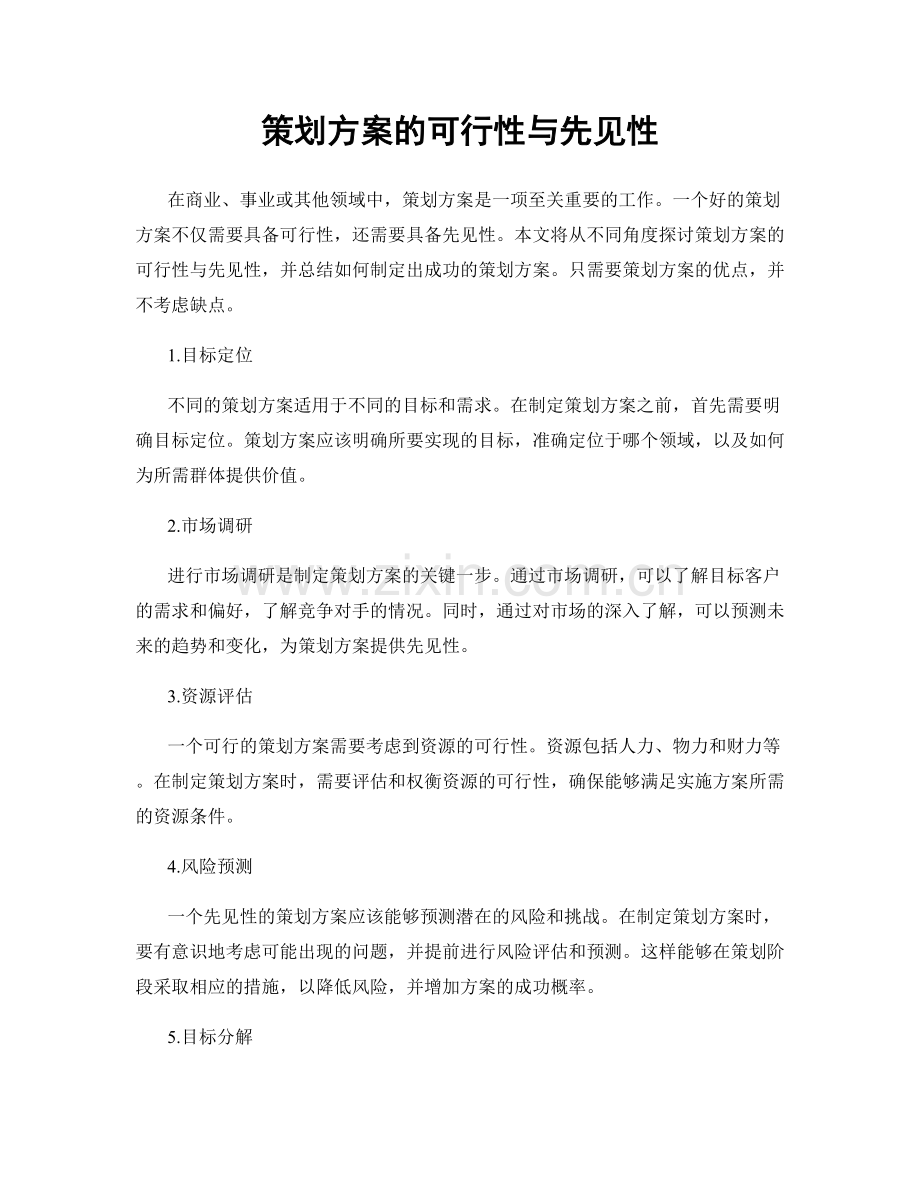 策划方案的可行性与先见性.docx_第1页