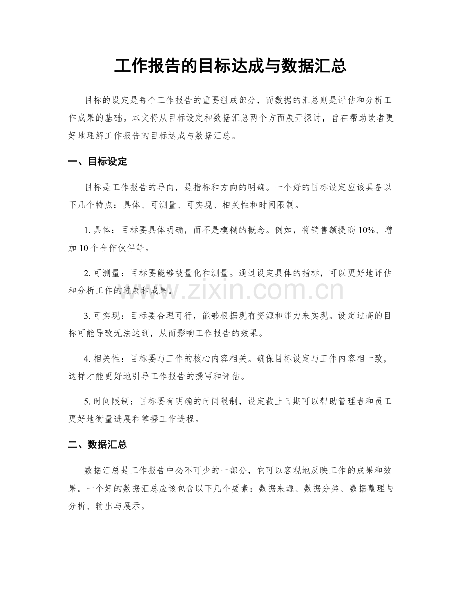 工作报告的目标达成与数据汇总.docx_第1页