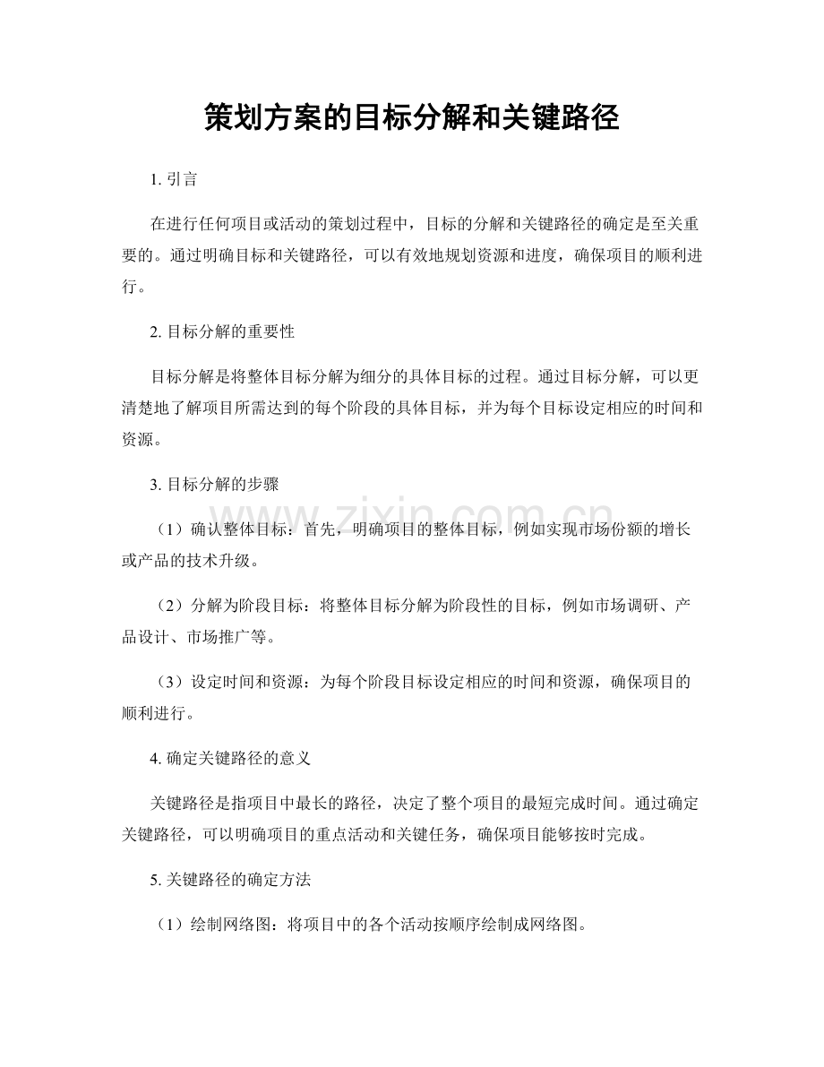 策划方案的目标分解和关键路径.docx_第1页