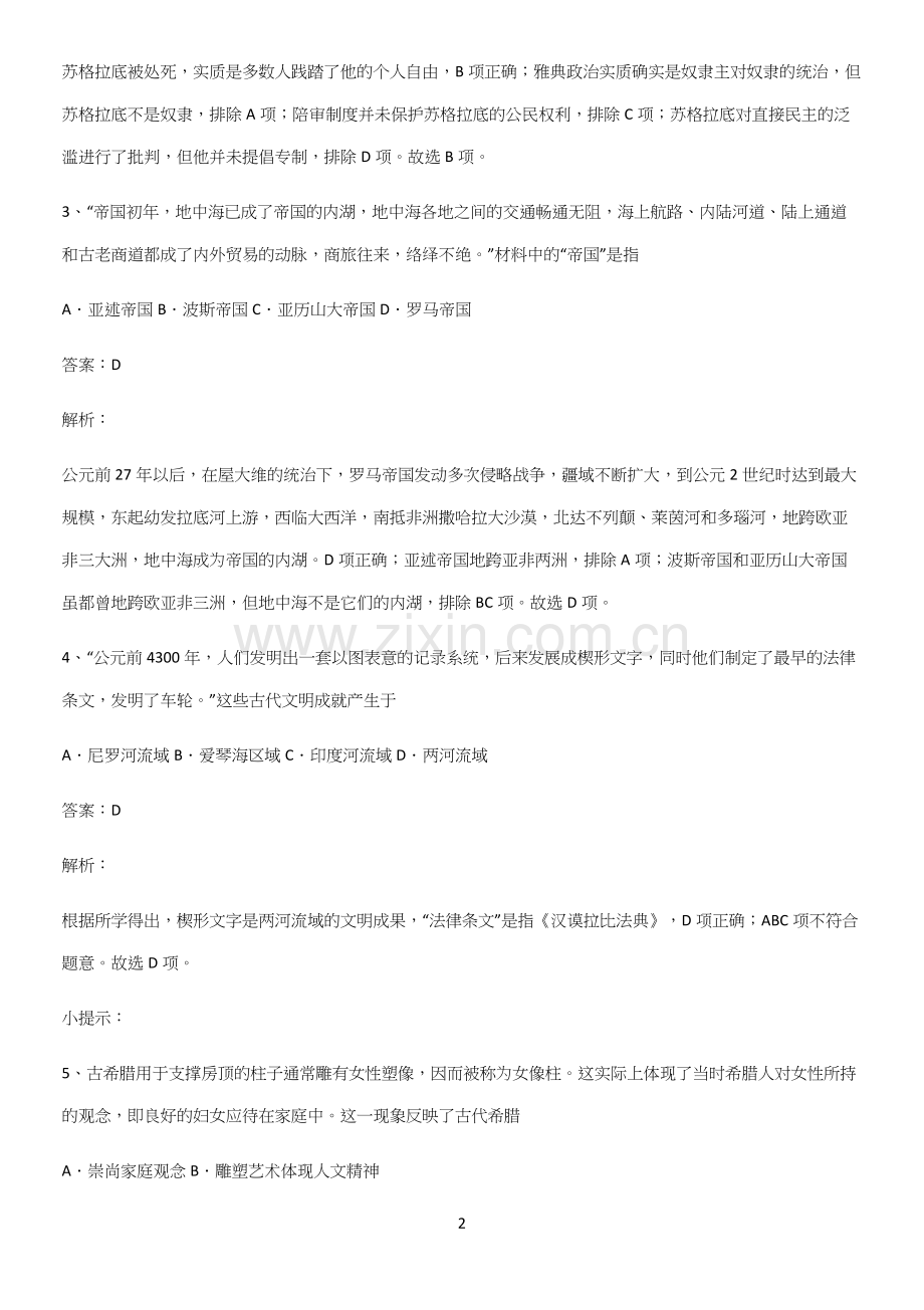 通用版带答案高中历史下高中历史统编版下第一单元古代文明的产生与发展专项训练题.docx_第2页