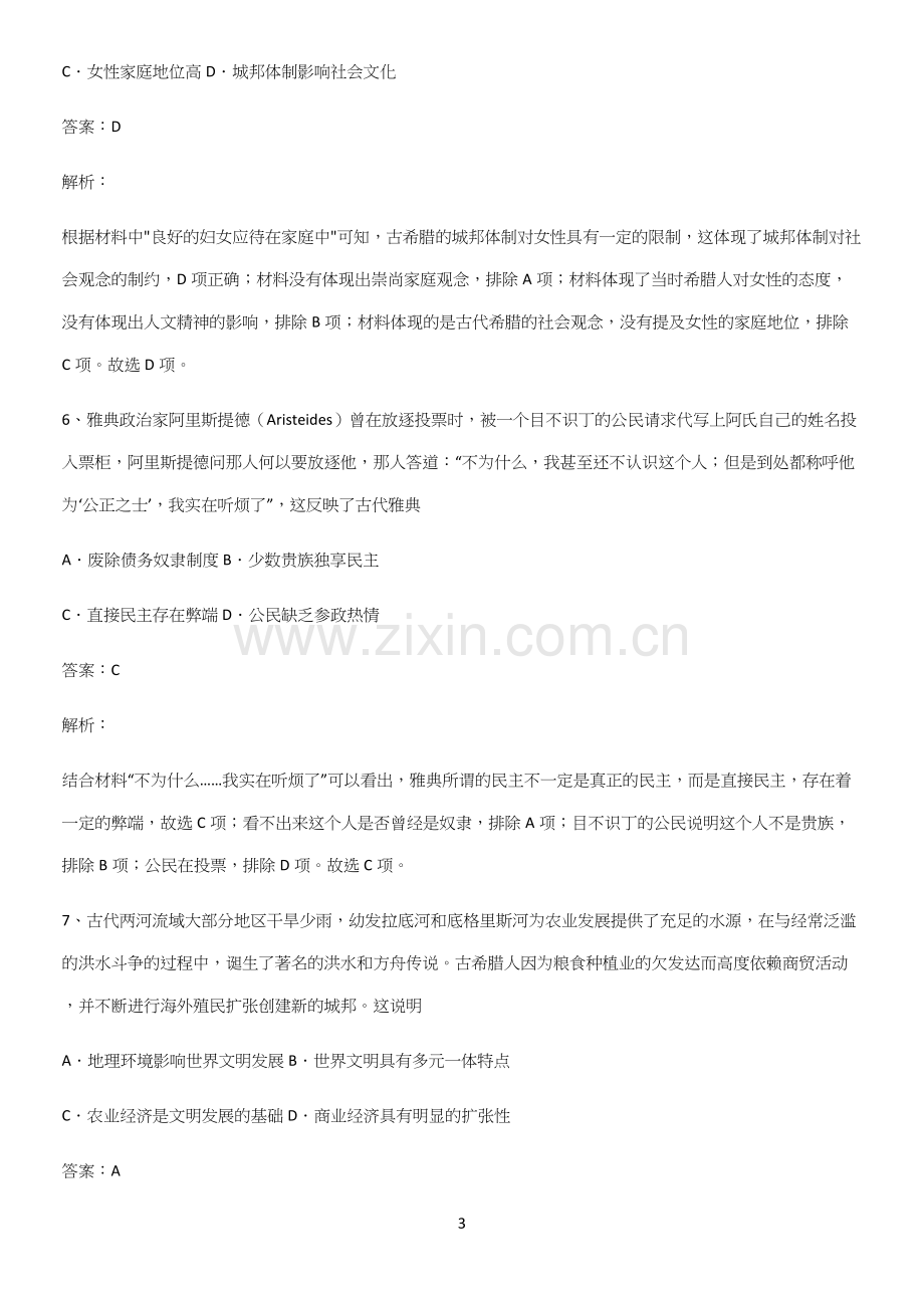 通用版带答案高中历史下高中历史统编版下第一单元古代文明的产生与发展专项训练题.docx_第3页