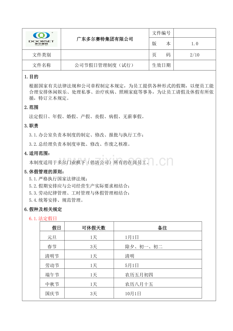 公司节假日管理制度1.1.doc_第2页