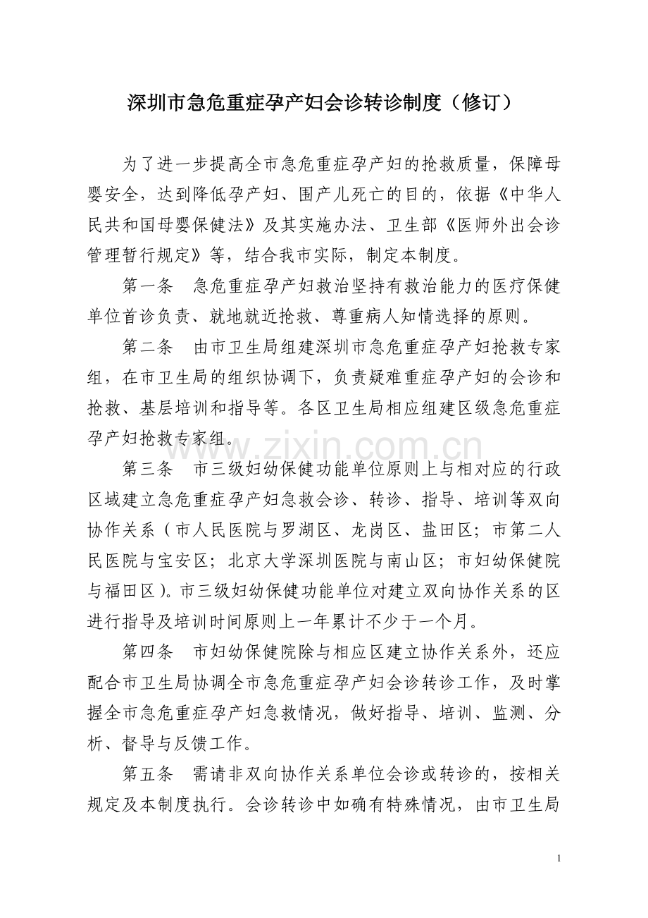 深圳市急危重症孕产妇会诊转诊制度(修订).doc_第1页