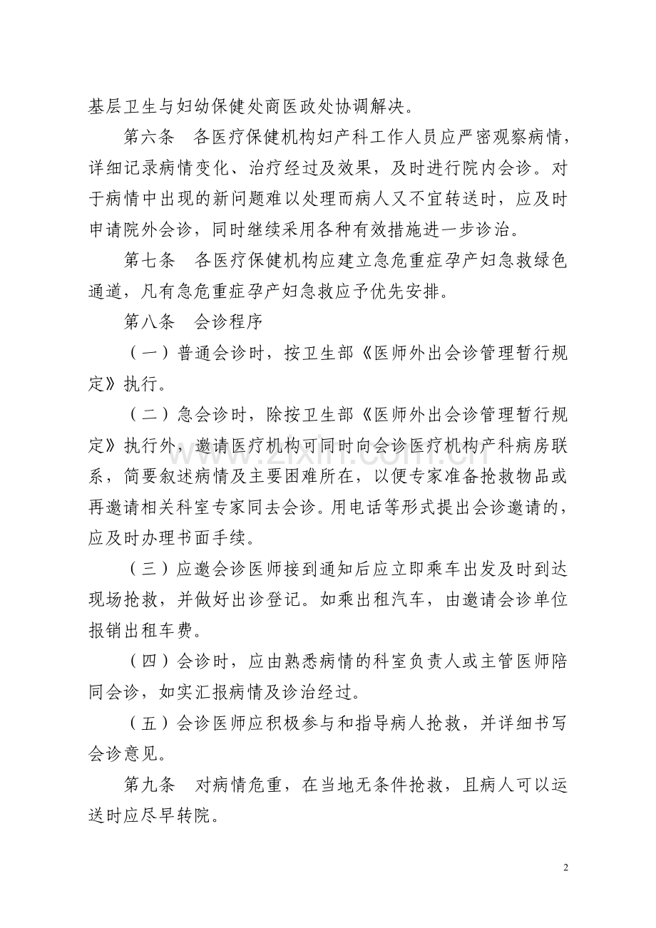 深圳市急危重症孕产妇会诊转诊制度(修订).doc_第2页