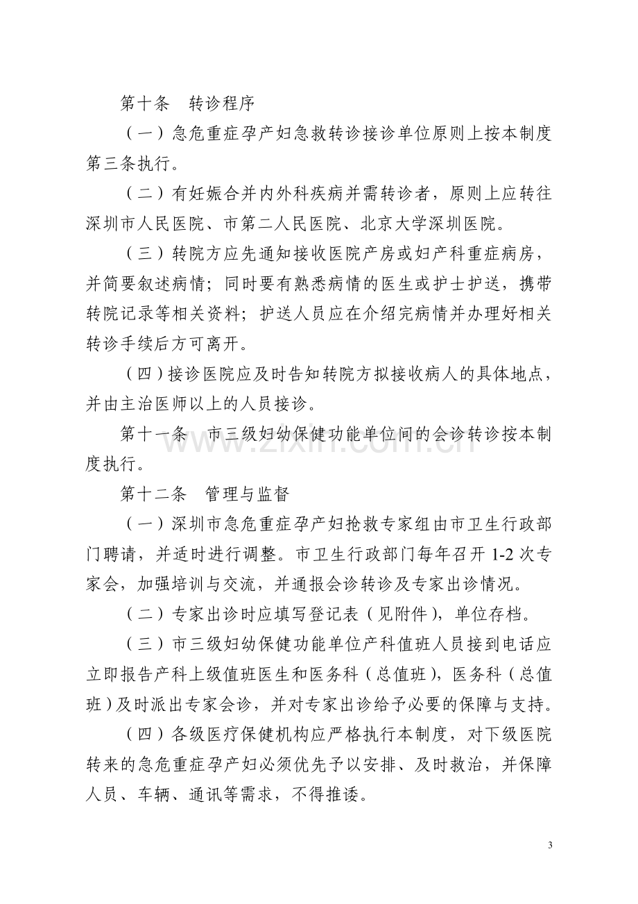 深圳市急危重症孕产妇会诊转诊制度(修订).doc_第3页