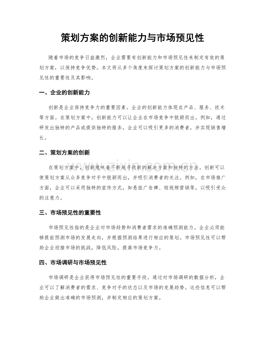 策划方案的创新能力与市场预见性.docx_第1页