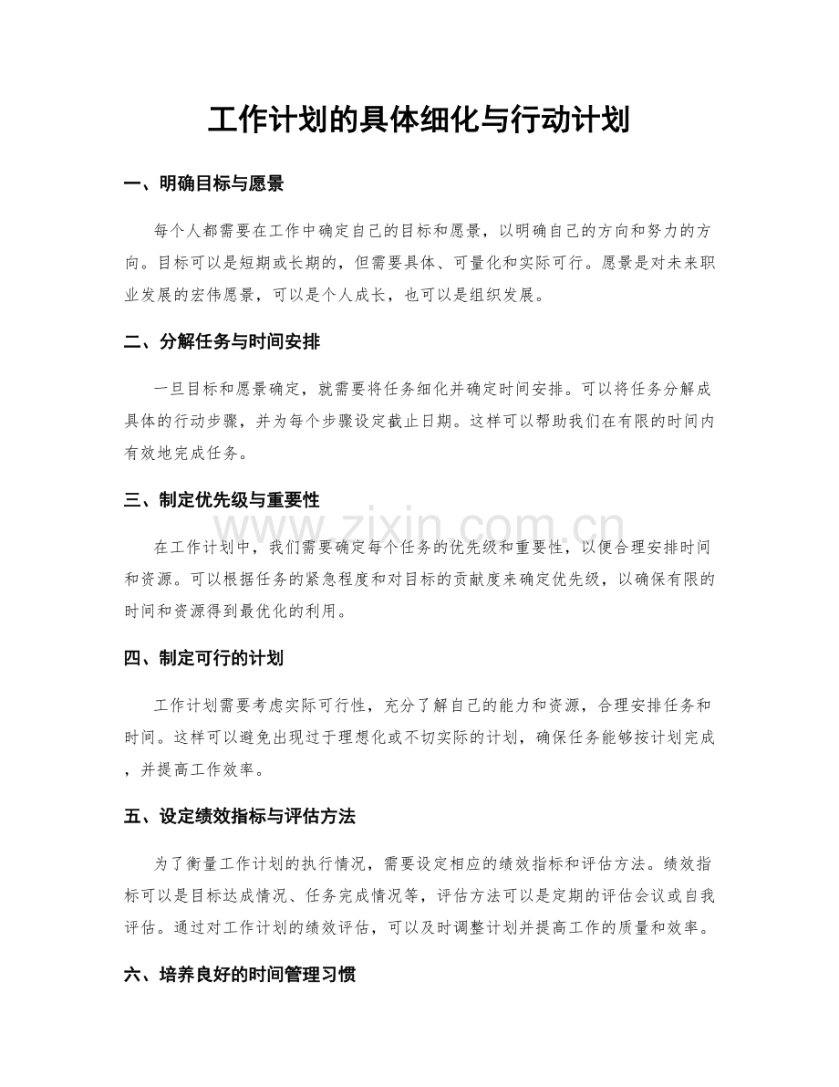 工作计划的具体细化与行动计划.docx_第1页