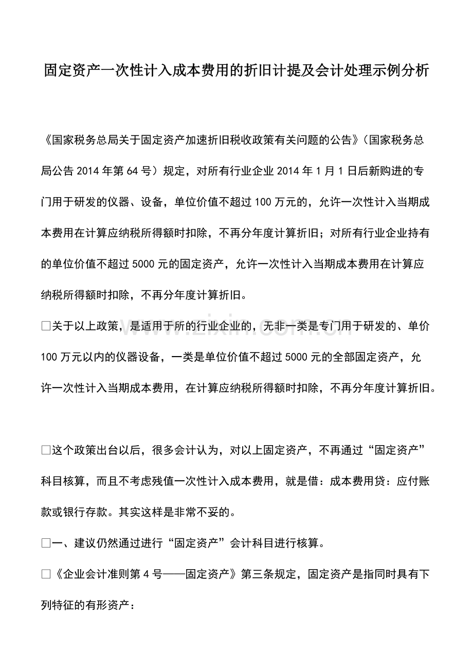 财务管理：固定资产一次性计入成本费用的折旧计提及会计处理示例分析.pdf_第1页