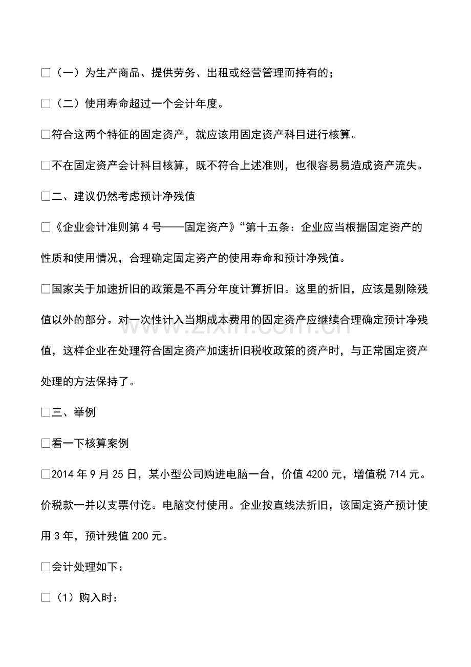 财务管理：固定资产一次性计入成本费用的折旧计提及会计处理示例分析.pdf_第2页