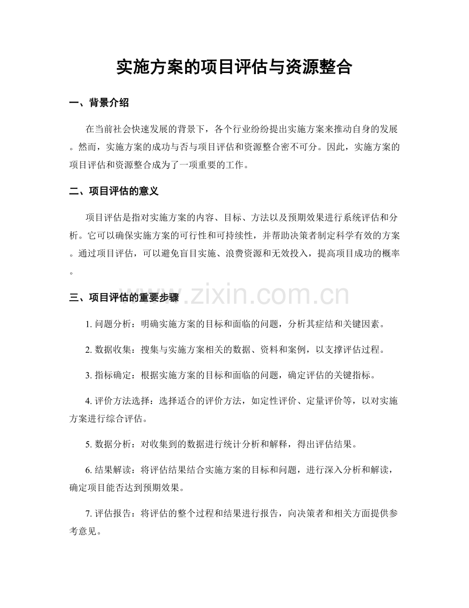 实施方案的项目评估与资源整合.docx_第1页